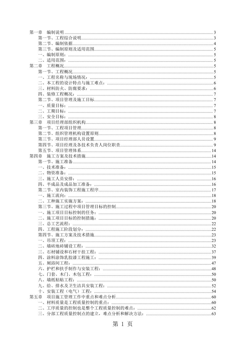 室内装饰装修施工组织设计范本