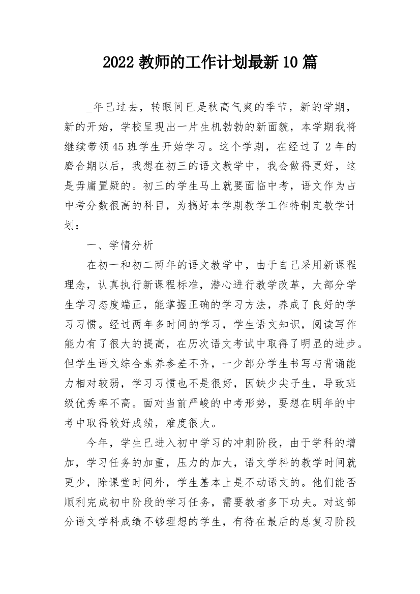 2022教师的工作计划最新10篇_1