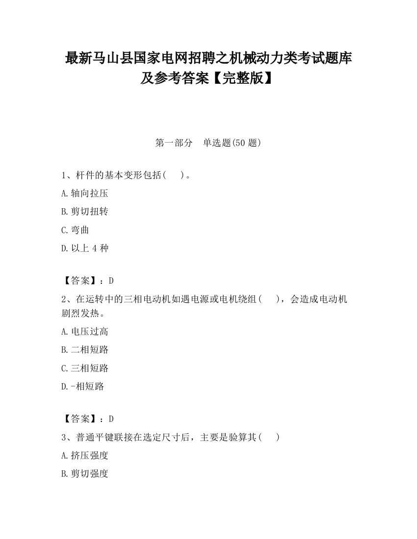 最新马山县国家电网招聘之机械动力类考试题库及参考答案【完整版】