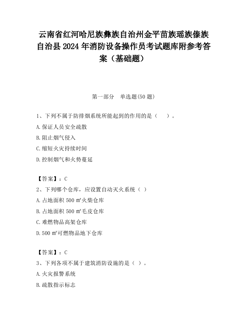 云南省红河哈尼族彝族自治州金平苗族瑶族傣族自治县2024年消防设备操作员考试题库附参考答案（基础题）