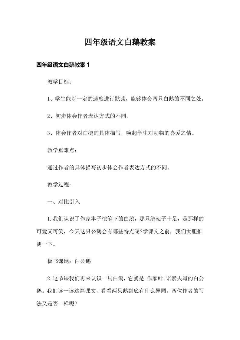 四年级语文白鹅教案