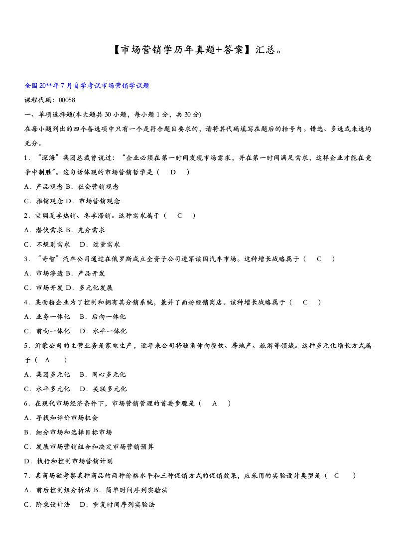 自考《市场营销学》历年真题及答案资料汇总