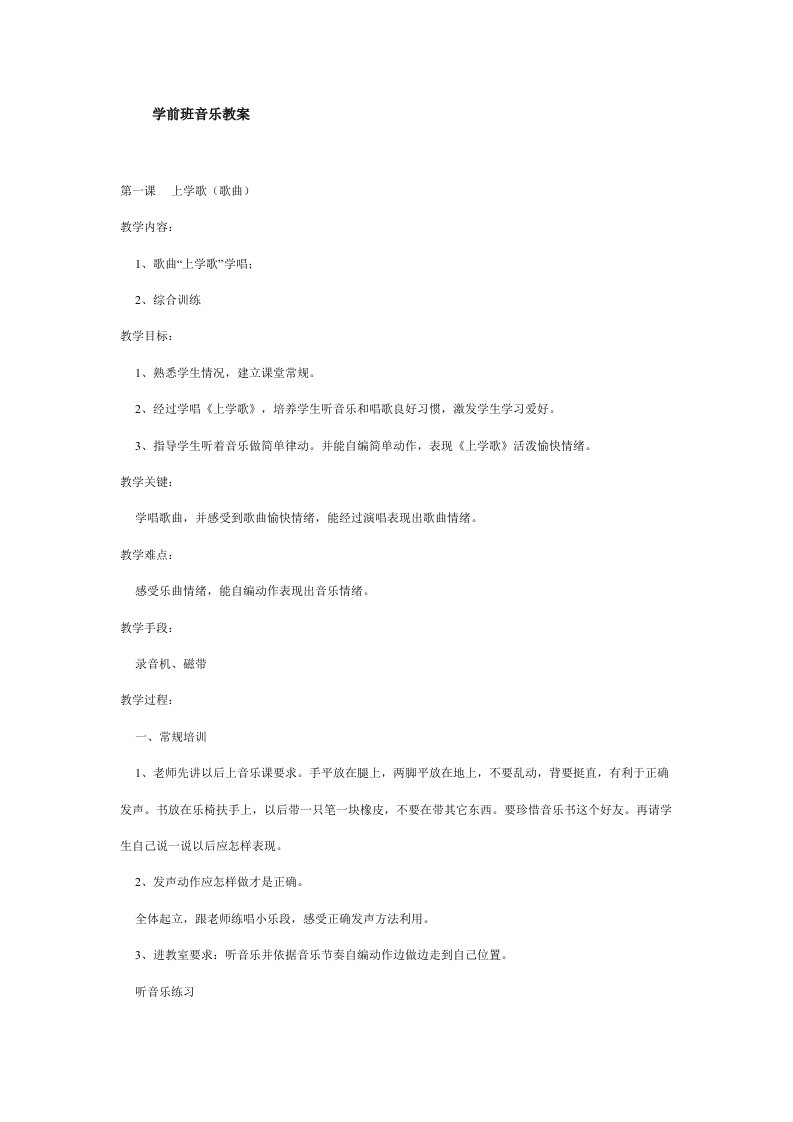 7学前班音乐教案样稿