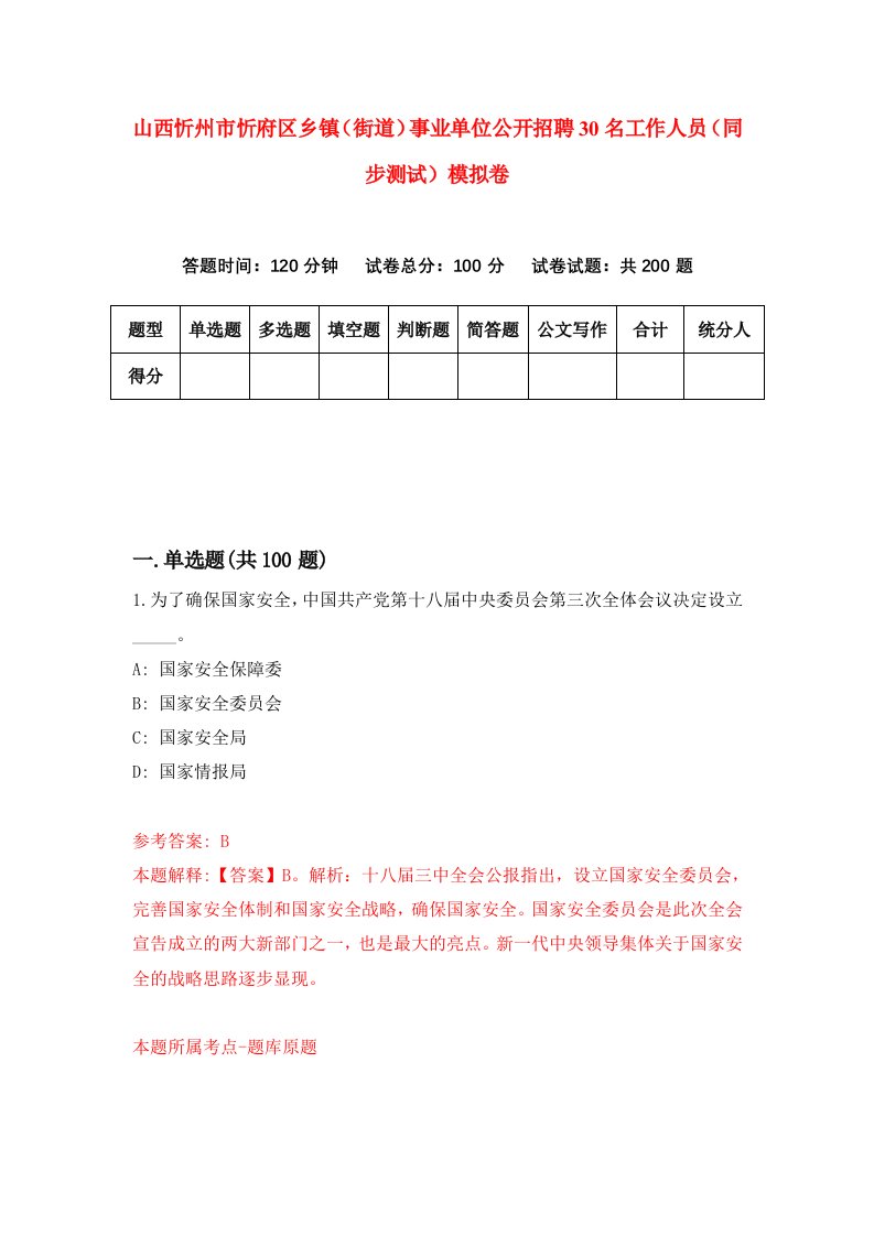 山西忻州市忻府区乡镇街道事业单位公开招聘30名工作人员同步测试模拟卷81