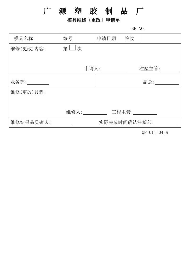 模具设计-1104模具维修更改申请单