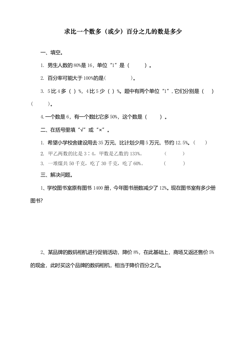 人教版小学六年级上册数学《求比一个数多(或少)百分之几的数是多少》课时达标练习题