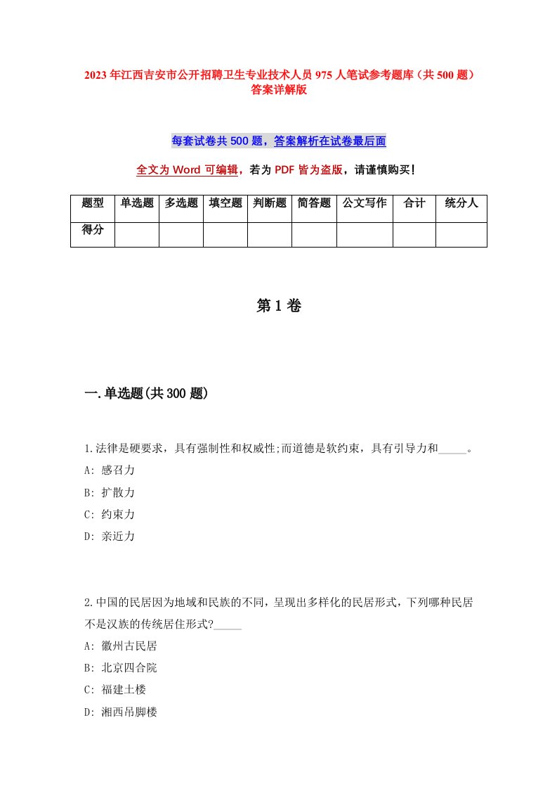 2023年江西吉安市公开招聘卫生专业技术人员975人笔试参考题库共500题答案详解版