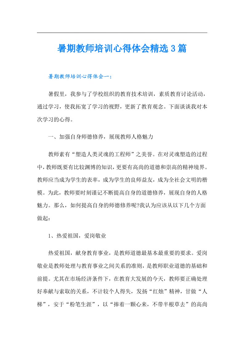 暑期教师培训心得体会精选3篇