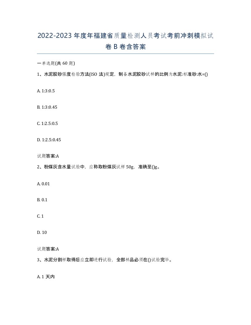 20222023年度年福建省质量检测人员考试考前冲刺模拟试卷B卷含答案