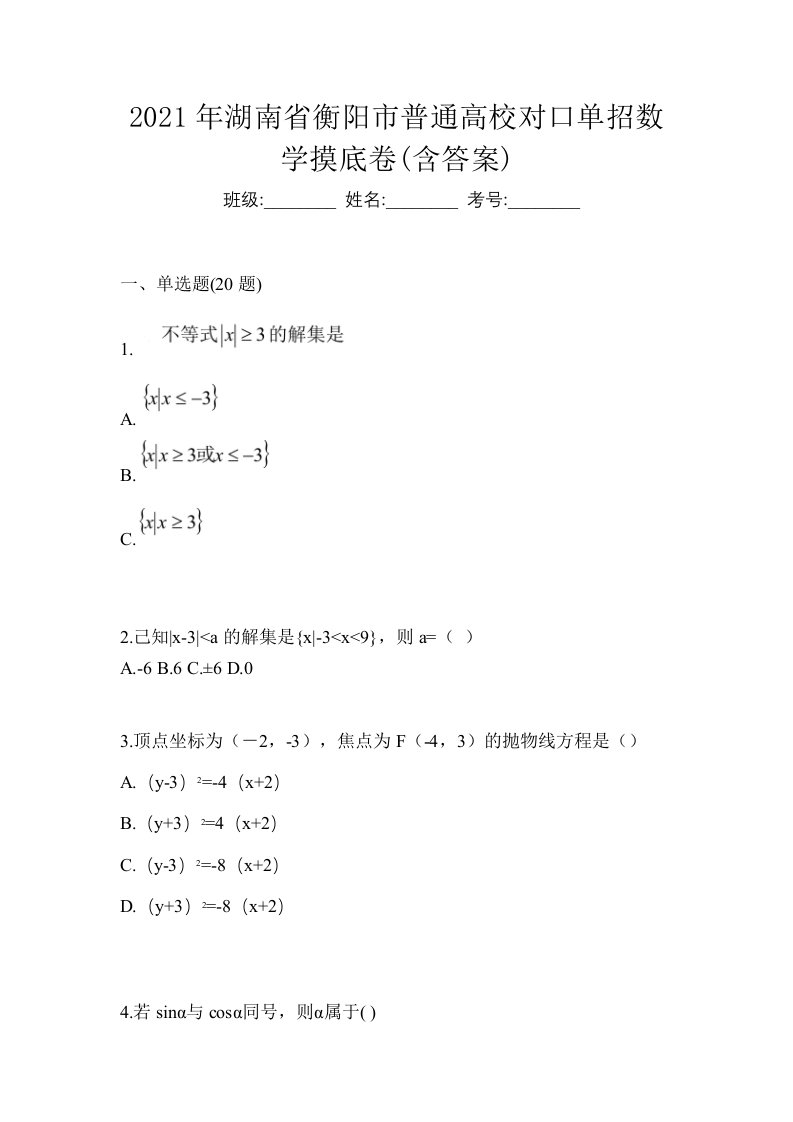 2021年湖南省衡阳市普通高校对口单招数学摸底卷含答案