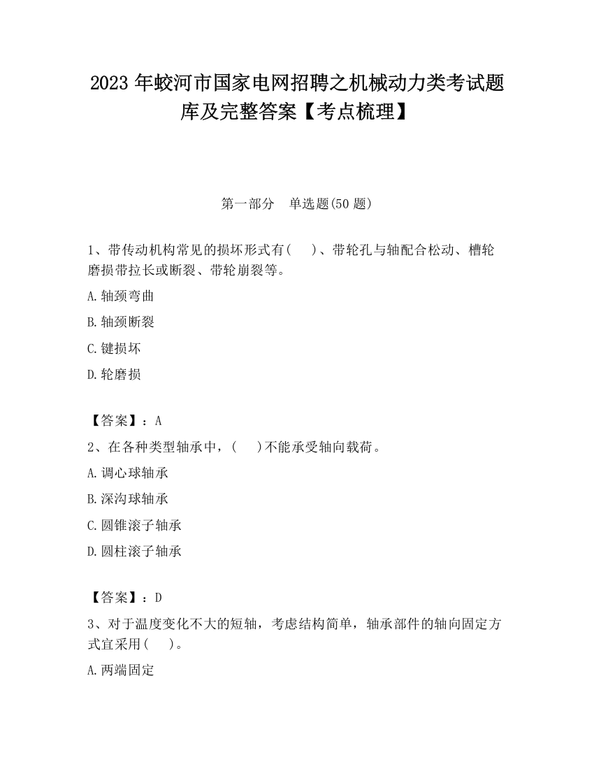 2023年蛟河市国家电网招聘之机械动力类考试题库及完整答案【考点梳理】