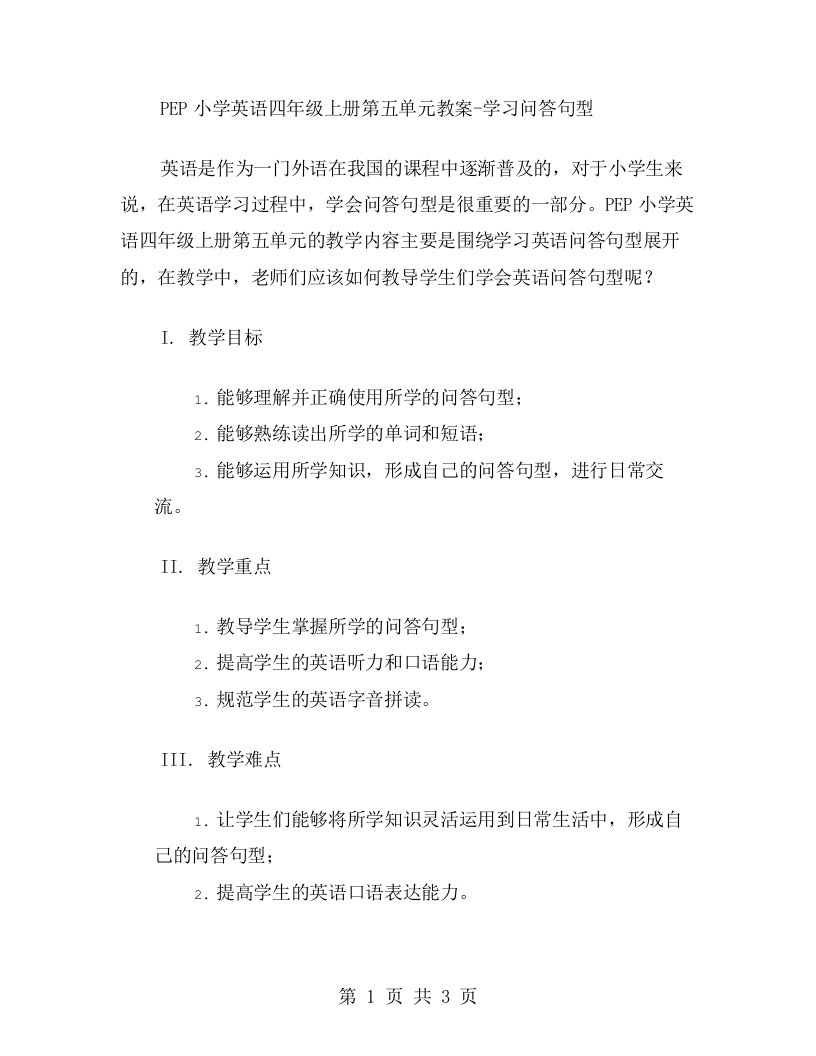 PEP小学英语四年级上册第五单元教案学习问答句型