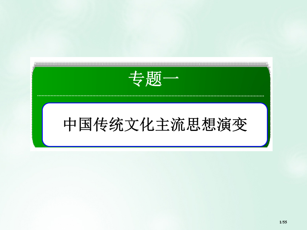 高中历史专题1中国传统文化主流思想的演变1.1百家争鸣省公开课一等奖新名师优质课获奖PPT课件