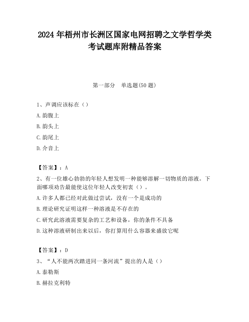 2024年梧州市长洲区国家电网招聘之文学哲学类考试题库附精品答案