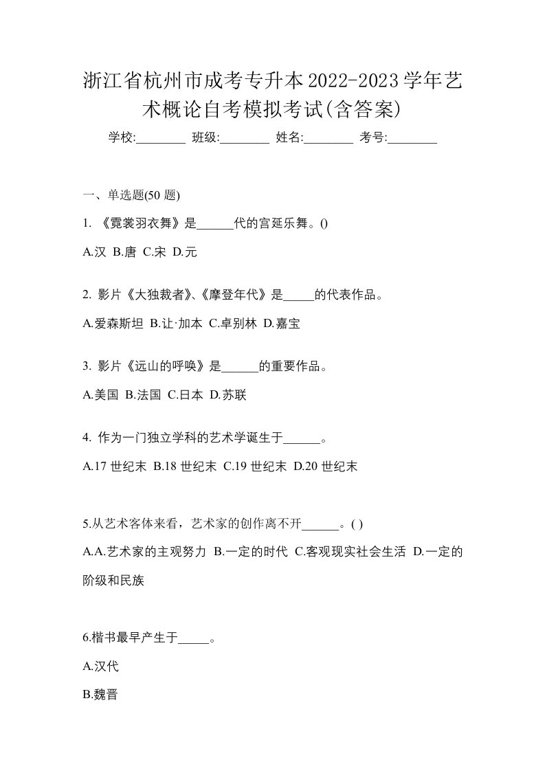 浙江省杭州市成考专升本2022-2023学年艺术概论自考模拟考试含答案