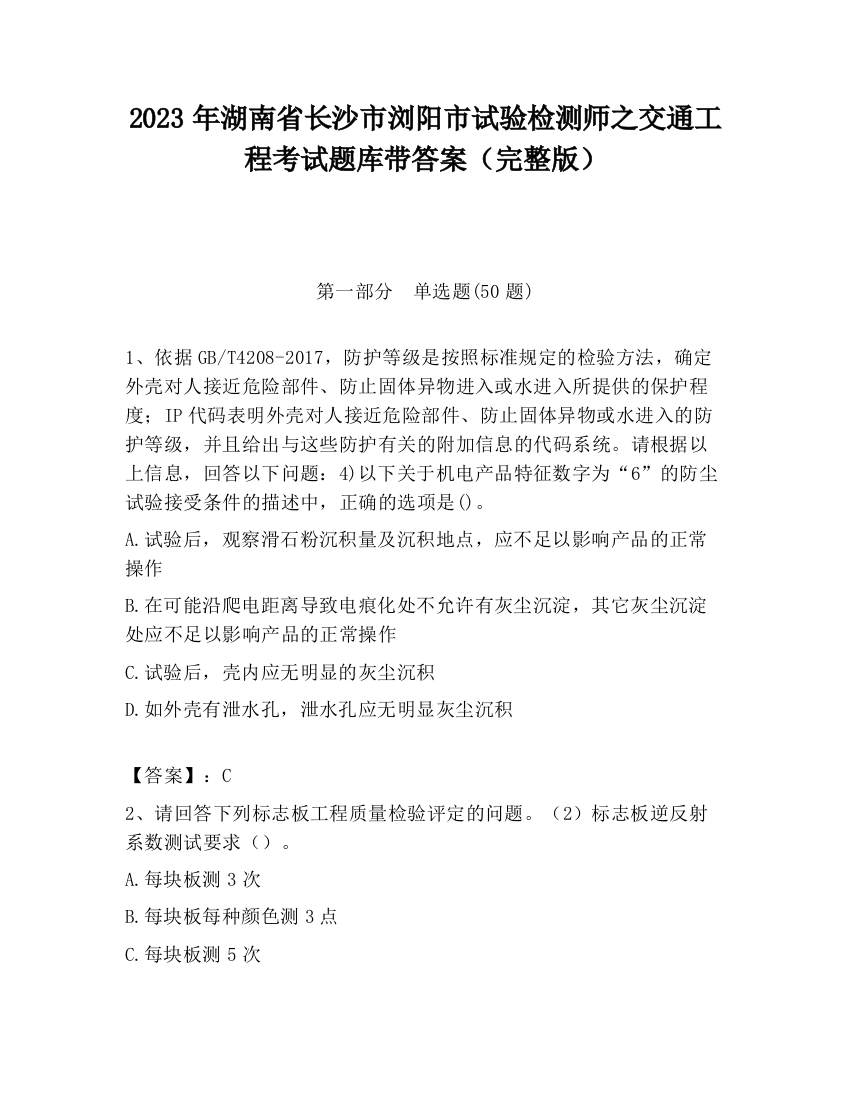 2023年湖南省长沙市浏阳市试验检测师之交通工程考试题库带答案（完整版）