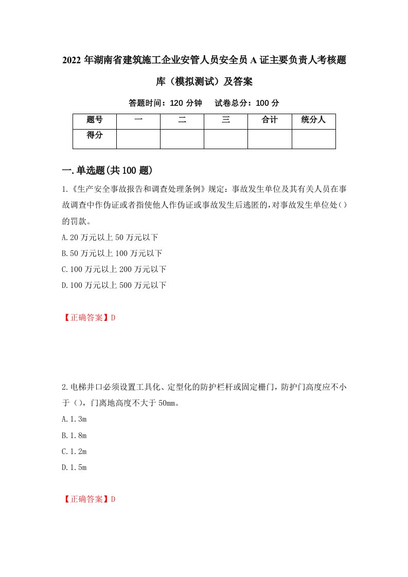 2022年湖南省建筑施工企业安管人员安全员A证主要负责人考核题库模拟测试及答案第90期