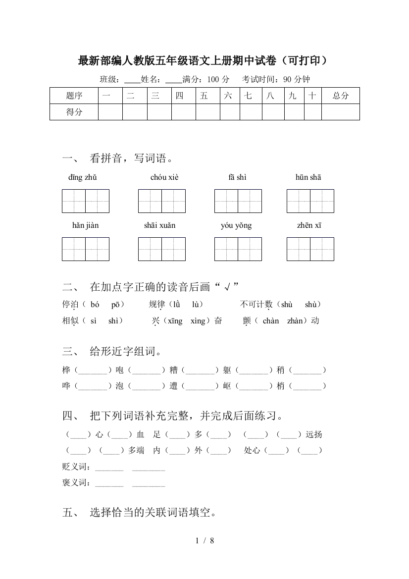 最新部编人教版五年级语文上册期中试卷(可打印)