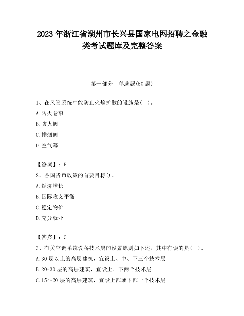 2023年浙江省湖州市长兴县国家电网招聘之金融类考试题库及完整答案