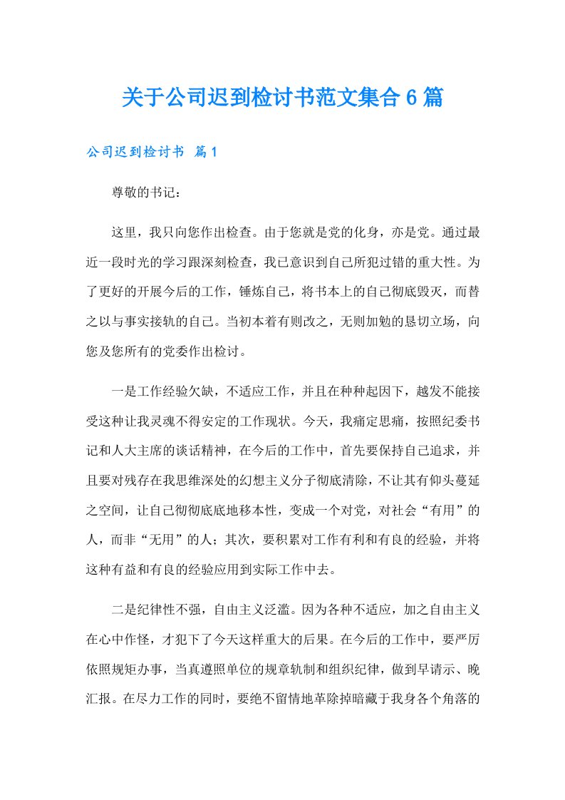 关于公司迟到检讨书范文集合6篇