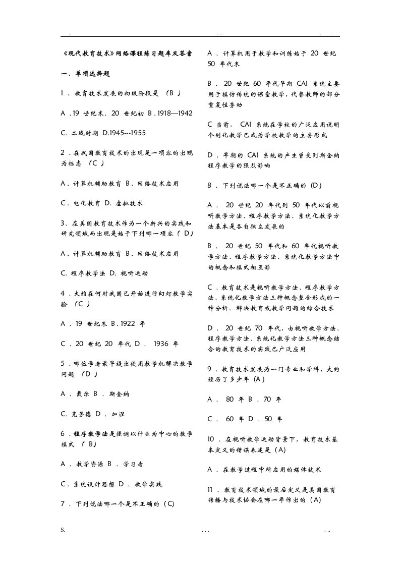 现代教育技术试题库及答案(参考借鉴)