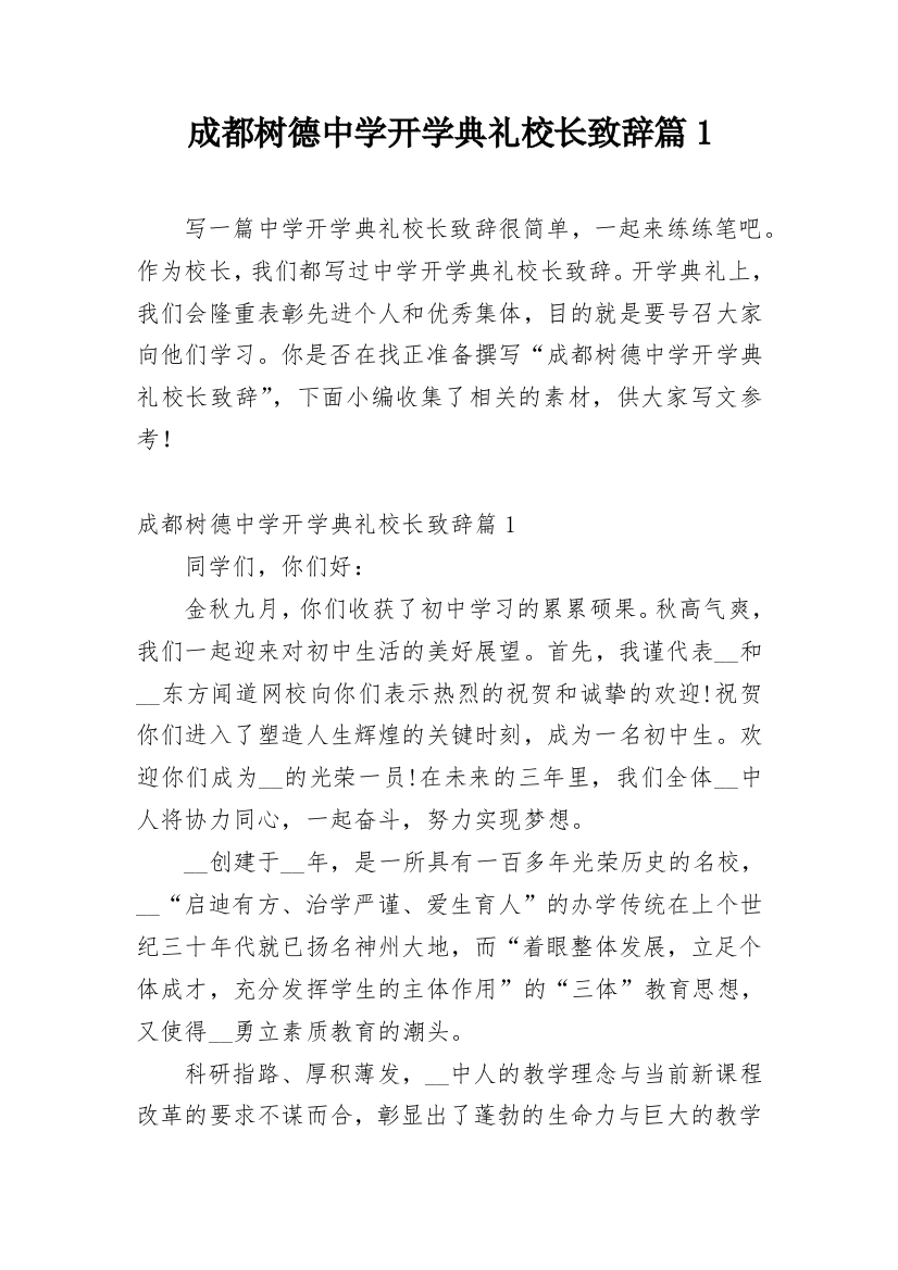 成都树德中学开学典礼校长致辞篇1