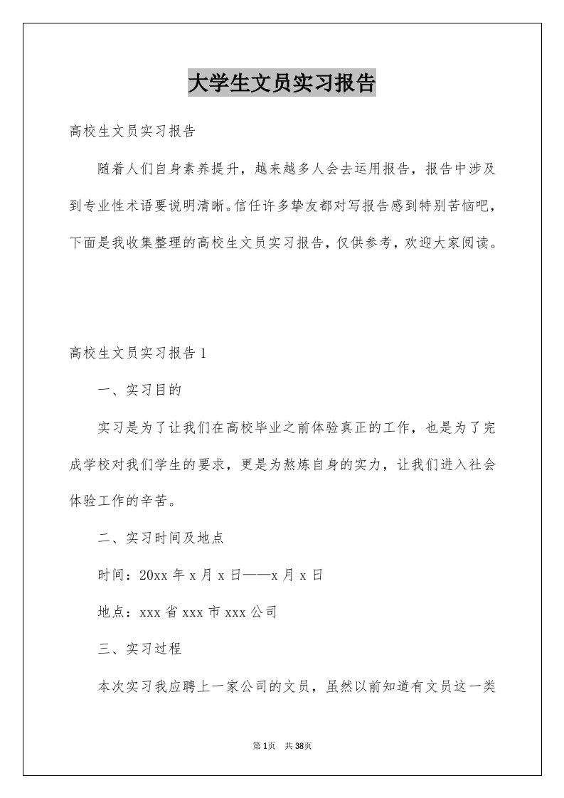 大学生文员实习报告范本7