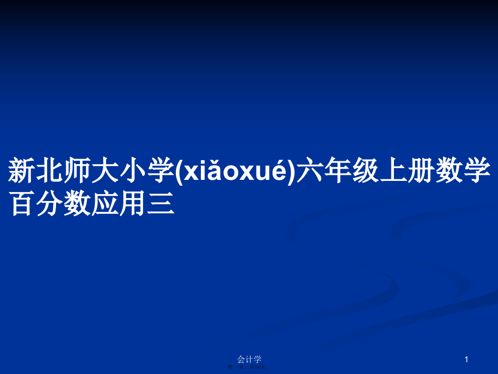 新北师大小学六年级上册数学百分数应用三学习教案