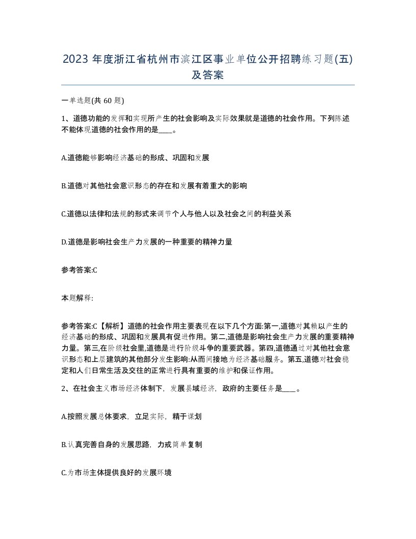 2023年度浙江省杭州市滨江区事业单位公开招聘练习题五及答案