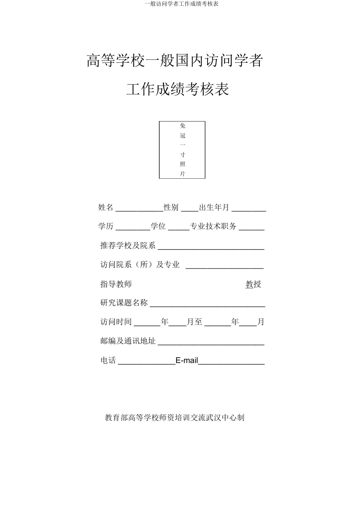 一般访问学者工作成绩考核表