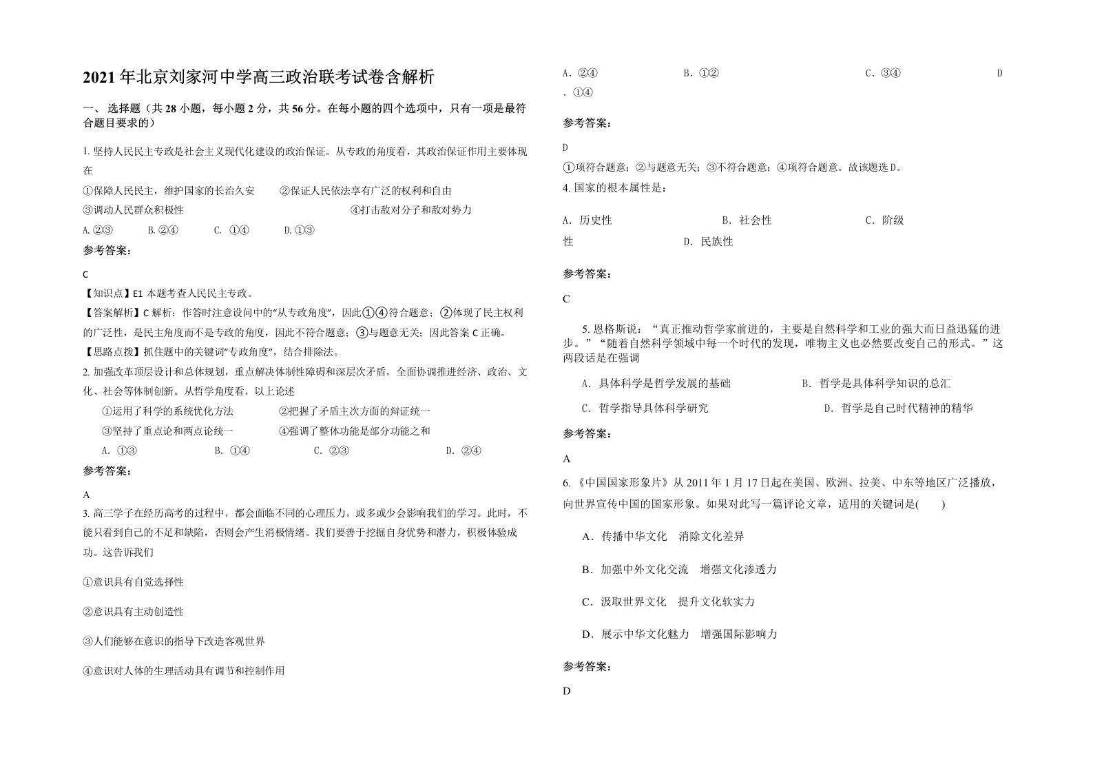 2021年北京刘家河中学高三政治联考试卷含解析