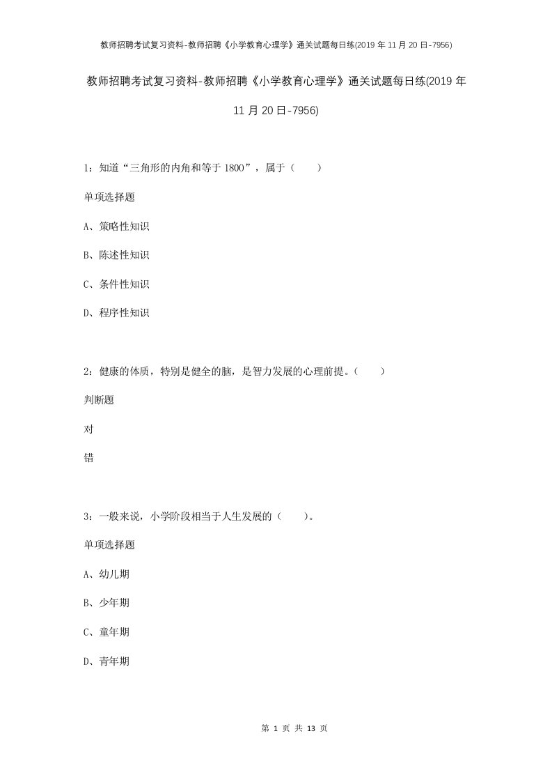 教师招聘考试复习资料-教师招聘小学教育心理学通关试题每日练2019年11月20日-7956