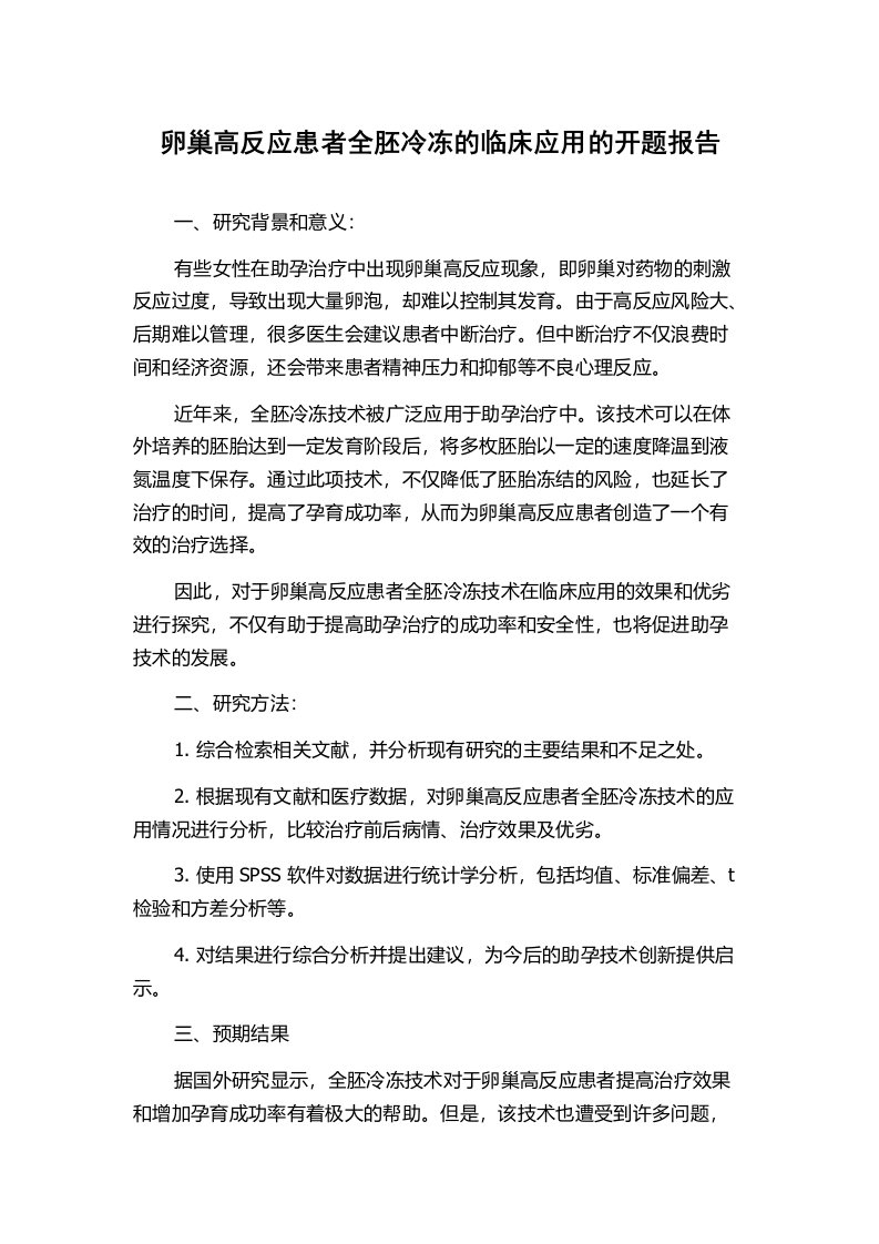 卵巢高反应患者全胚冷冻的临床应用的开题报告