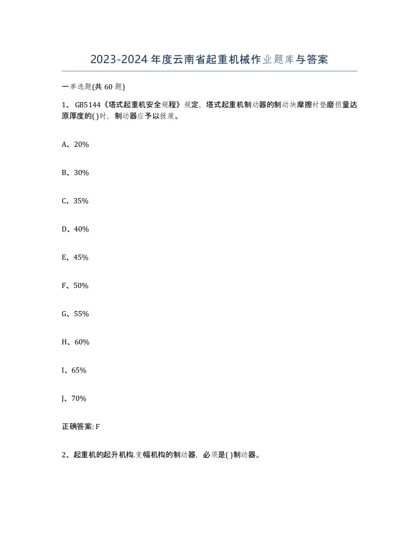 20232024年度云南省起重机械作业题库与答案