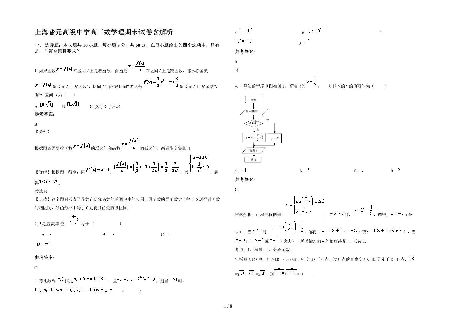 上海普元高级中学高三数学理期末试卷含解析