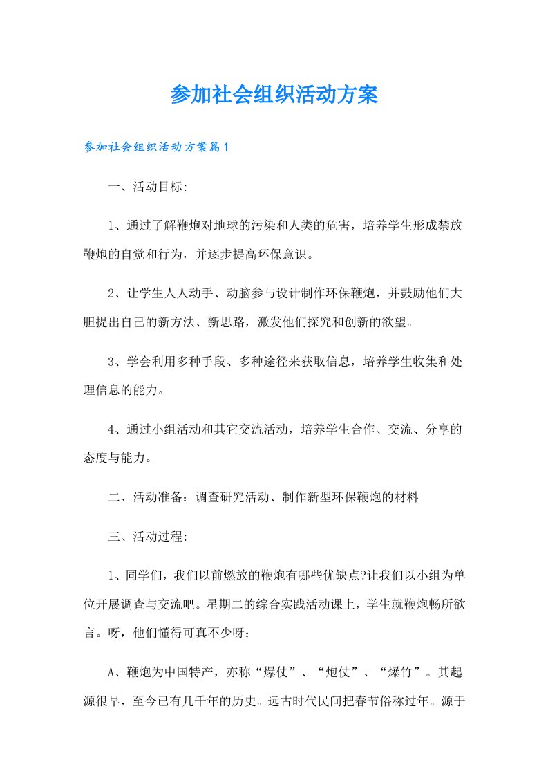 参加社会组织活动方案