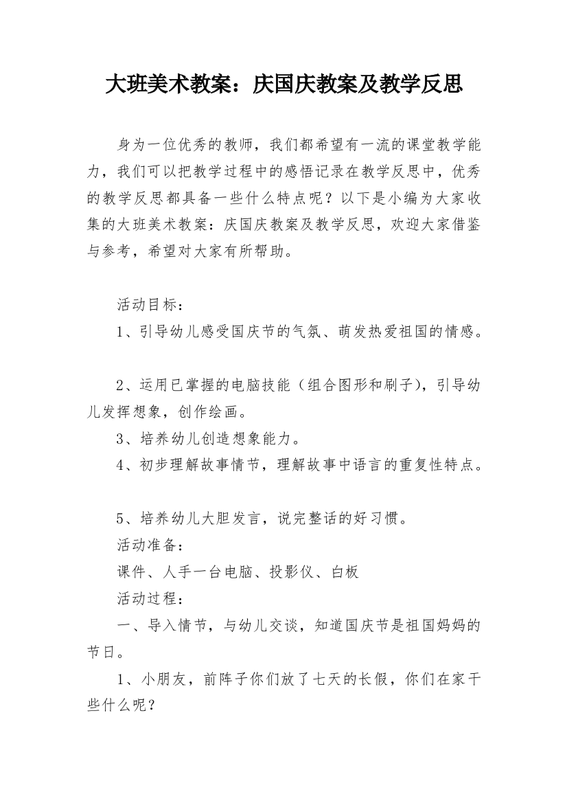 大班美术教案：庆国庆教案及教学反思