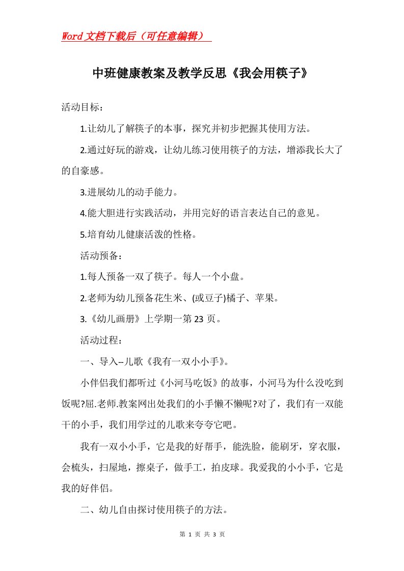 中班健康教案及教学反思我会用筷子