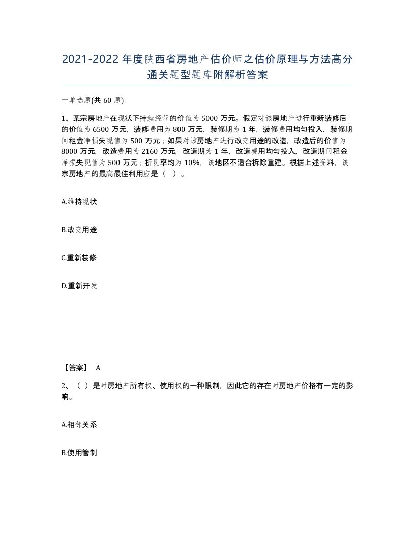 2021-2022年度陕西省房地产估价师之估价原理与方法高分通关题型题库附解析答案