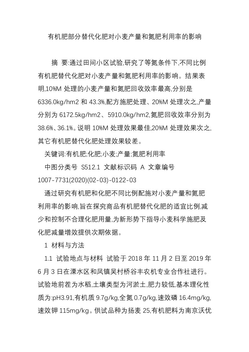 有机肥部分替代化肥对小麦产量和氮肥利用率的影响