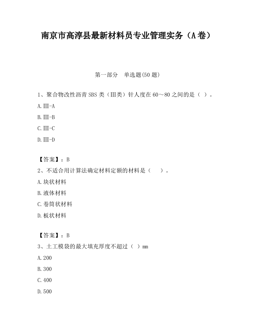 南京市高淳县最新材料员专业管理实务（A卷）