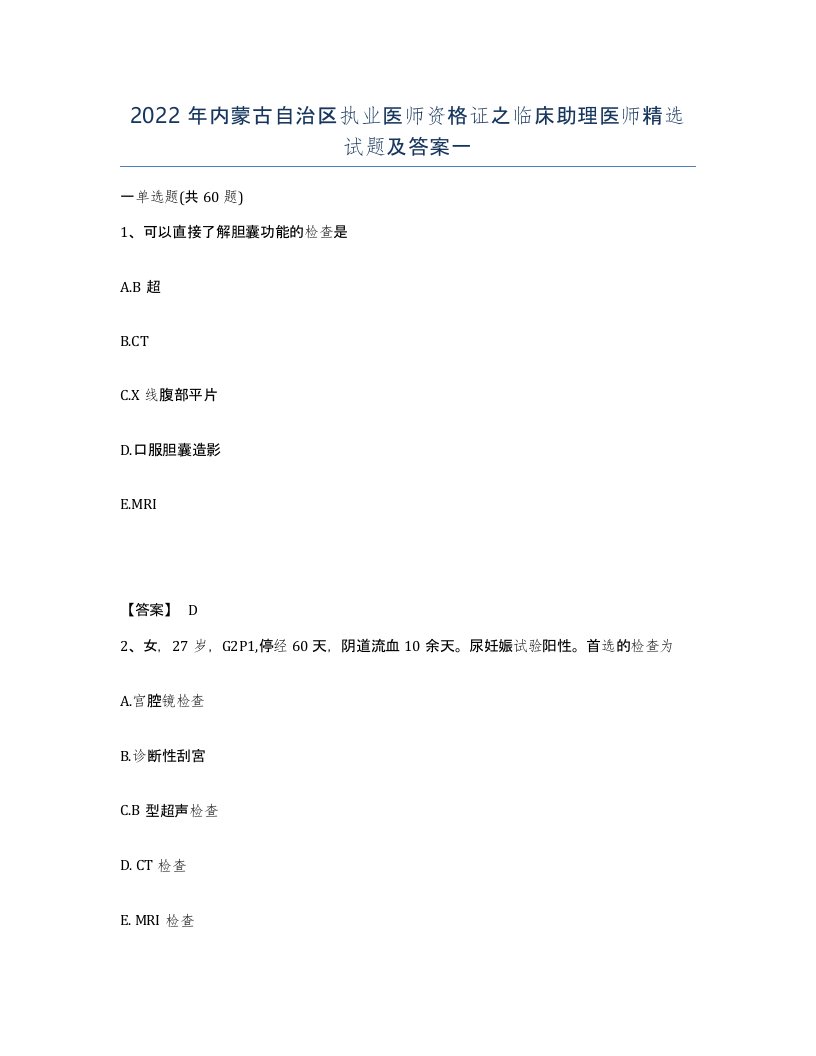 2022年内蒙古自治区执业医师资格证之临床助理医师试题及答案一