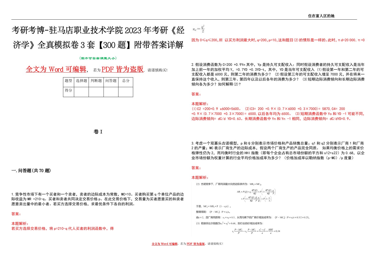 考研考博-驻马店职业技术学院2023年考研《经济学》全真模拟卷3套【300题】附带答案详解V1.1