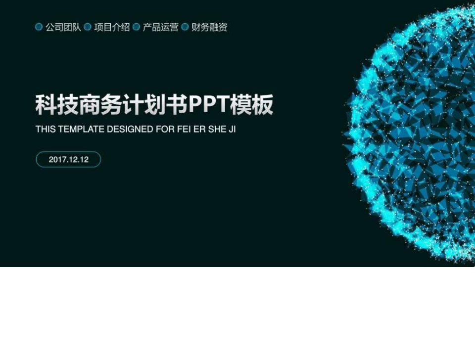 科技类商务计划书ppt共享单车ppt_艺术创意_PPT模板_实用文档.ppt