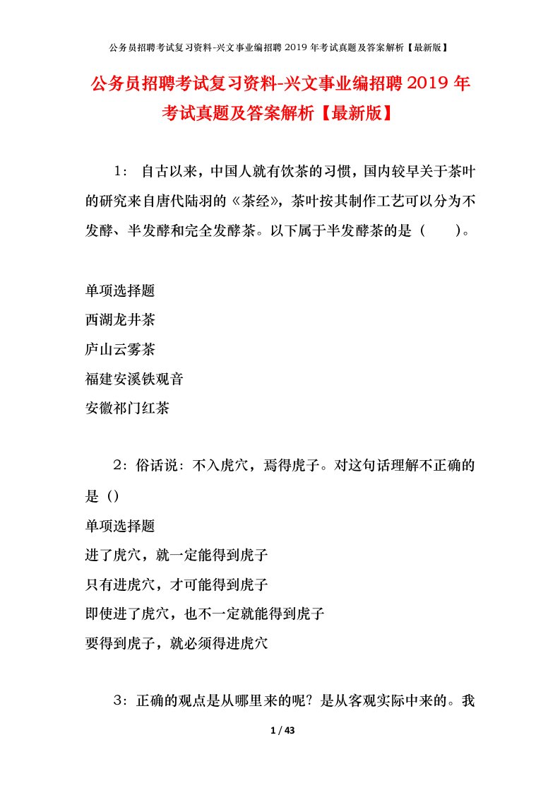 公务员招聘考试复习资料-兴文事业编招聘2019年考试真题及答案解析最新版