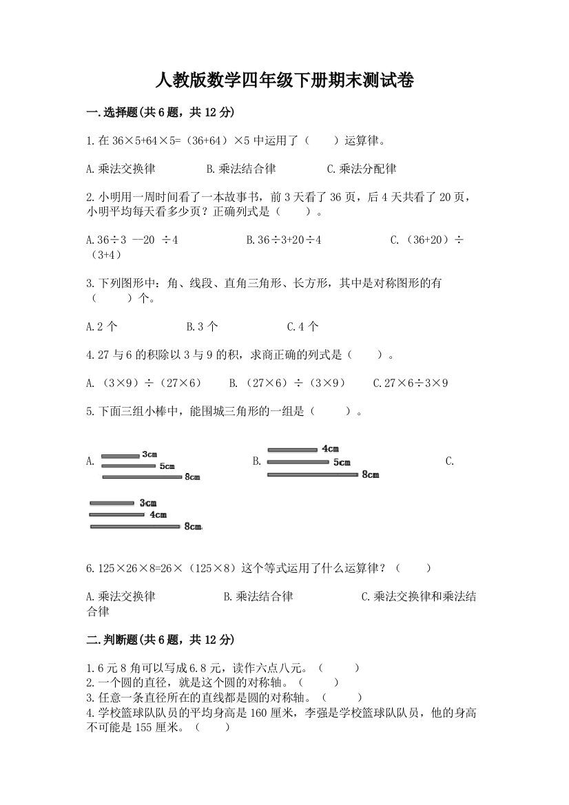 人教版数学四年级下册期末测试卷（名师推荐）word版