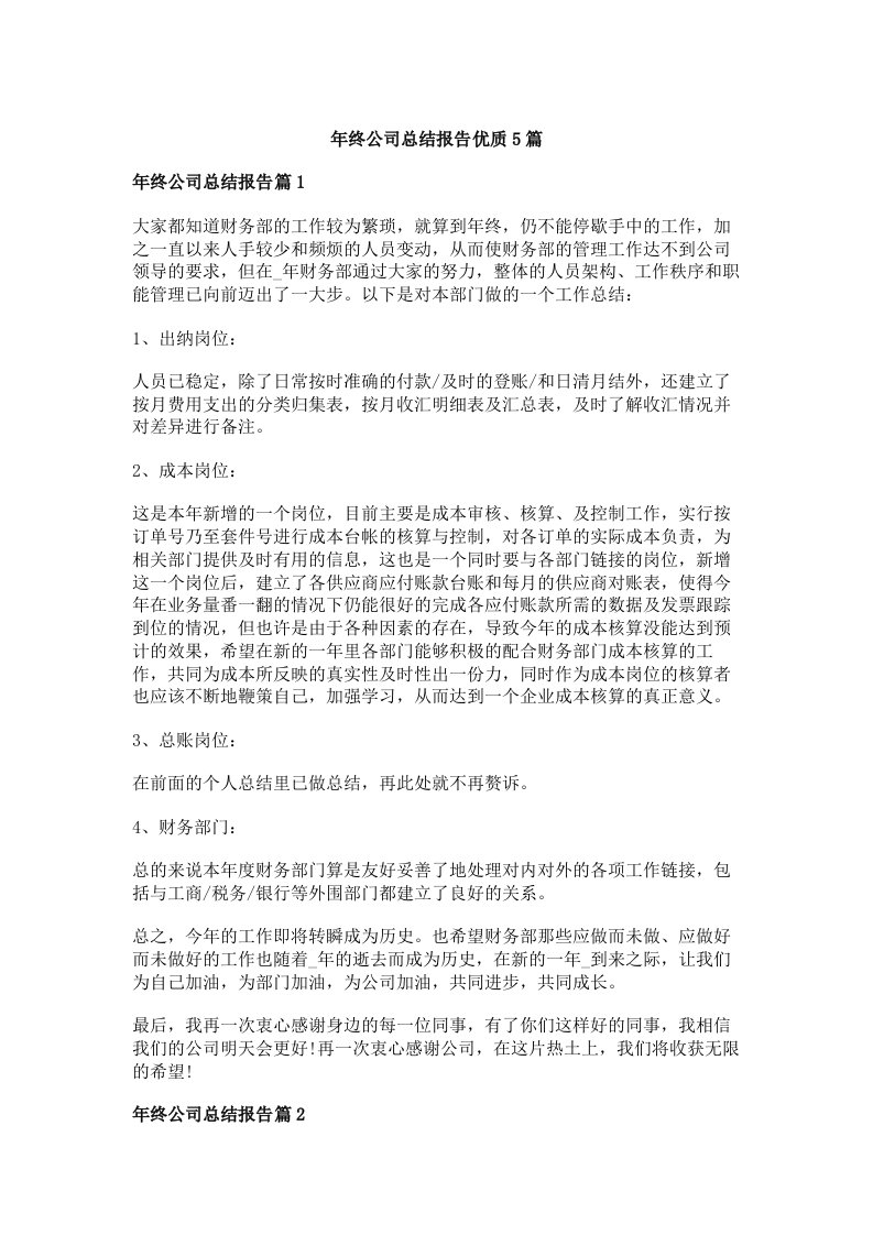 年终公司总结报告优质5篇