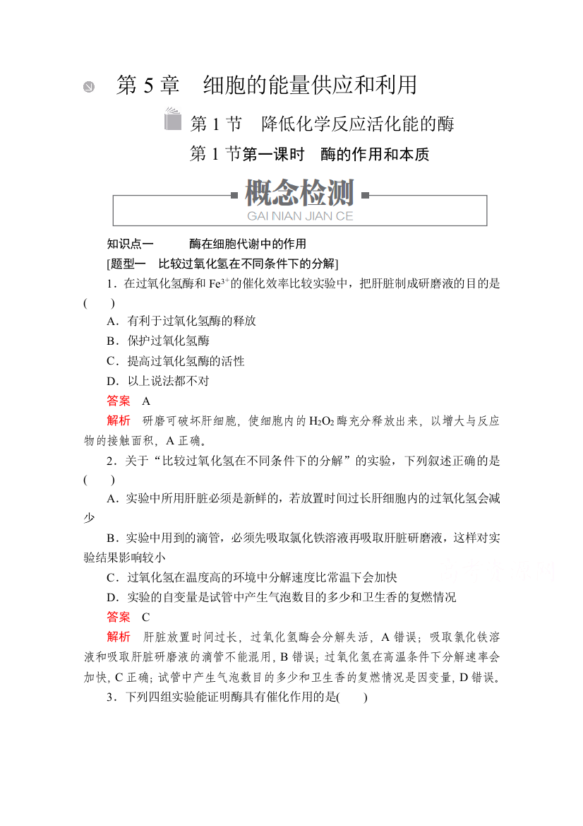 2020-2021学年生物新教材人教版必修第一册学案：第5章第1节第一课时　酶的作用和本质