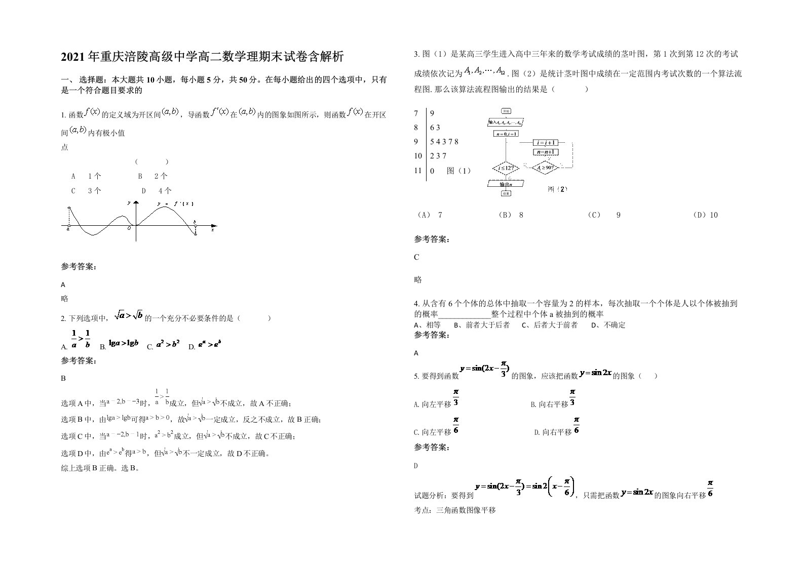 2021年重庆涪陵高级中学高二数学理期末试卷含解析