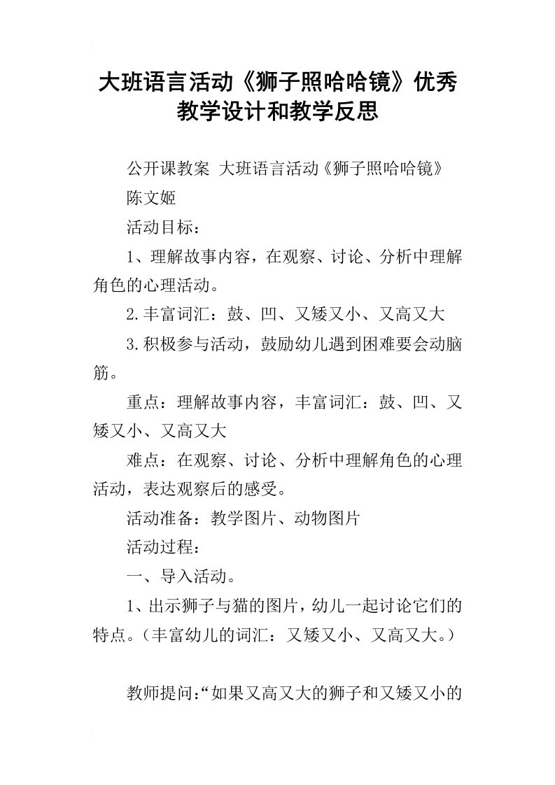 大班语言活动狮子照哈哈镜优秀教学设计和教学反思